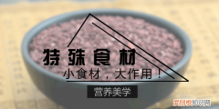 红曲米有什么功效怎么吃,高粱米的作用功效