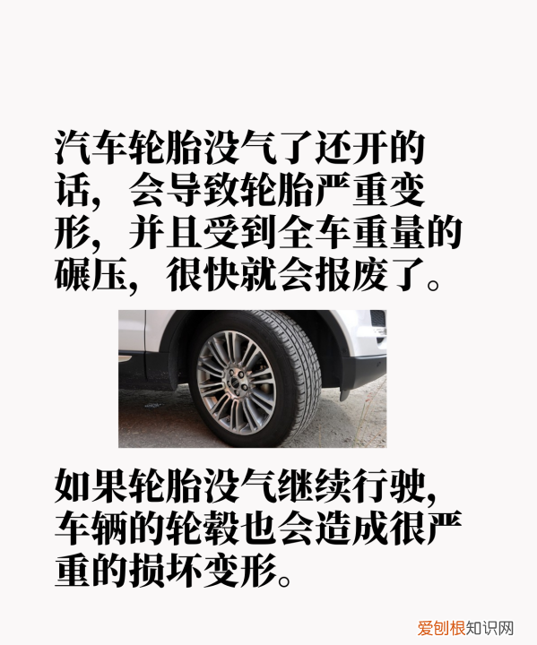 汽车轮胎没气了还能开多远，汽车轮胎没气了继续跑有什么后果
