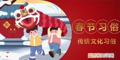 中国春节传统习俗，春节传统文化习俗种类有哪些