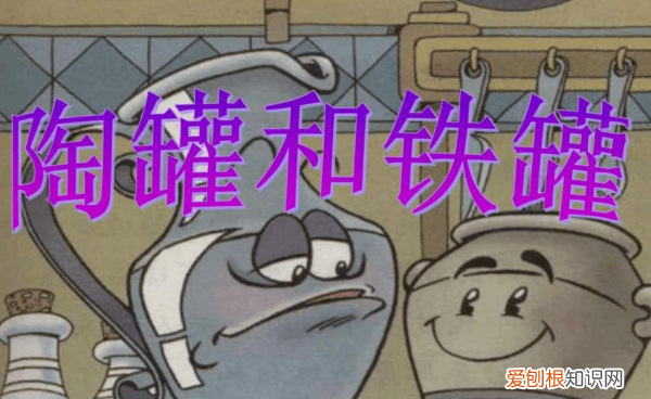 陶罐和铁罐中心思想是什么