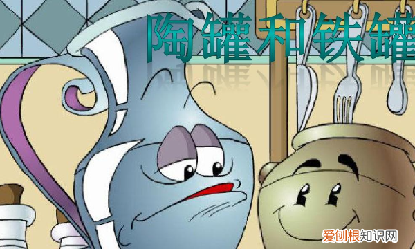 陶罐和铁罐中心思想是什么