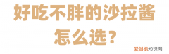 扒了50多款低脂沙拉酱,我们推荐这几款零食