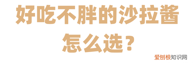 扒了50多款低脂沙拉酱,我们推荐这几款零食