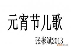 关于元宵节的歌谣，关于元宵节的童谣