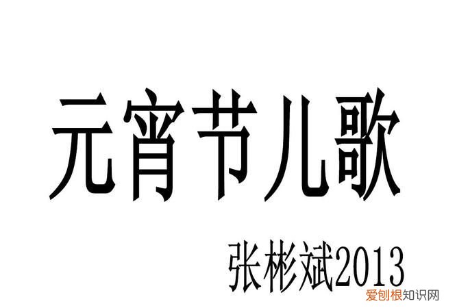 关于元宵节的歌谣,关于元宵节的童谣