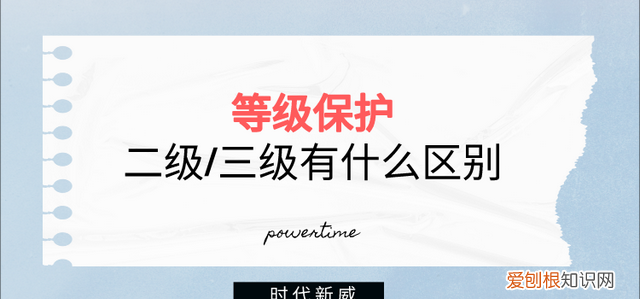 等保二级和三级的区别 哪个高,等保二级和三级的费用
