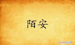 陌上初安的后半句呢