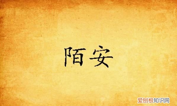 陌上初安的后半句呢