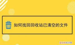 回收站不小心清空了怎么恢复