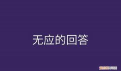 对方无应答是什么意思