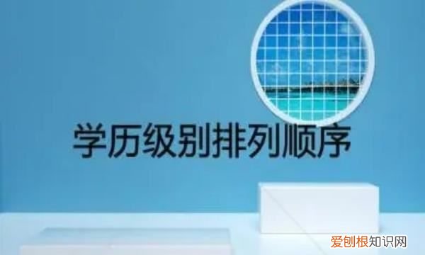 学历等级有哪些，学历类别有几种等级怎么填