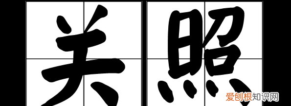 关照和照顾有什么区别,照顾和关照有什么区别?