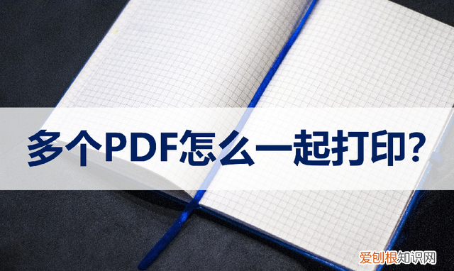 多个pdf文档怎么一起打印,如何多个pdf一起打印