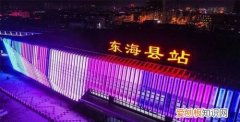 东海火车站是高铁站，东海高铁站在什么位置