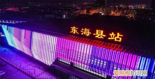 东海火车站是高铁站，东海高铁站在什么位置