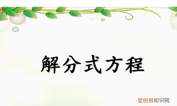 怎么解分式方程，如何解分式方程