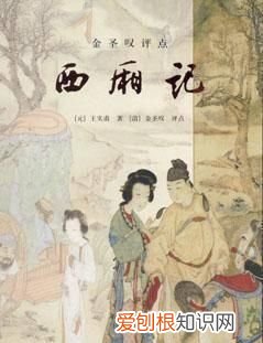 金圣叹评西厢 当金圣叹遇上西厢记