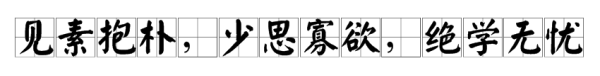 见素抱朴是什么思想,故令有所属,见素抱朴少私寡欲什么意思