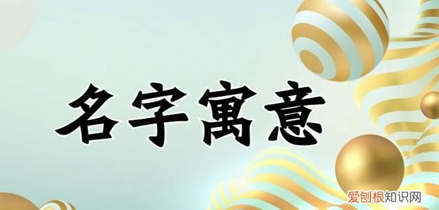 芳字取名寓意是什么，志芳名字的含义是什么