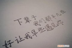 下辈子让我早点遇见你什么歌，郭德纲说下辈子早点相遇什么意思