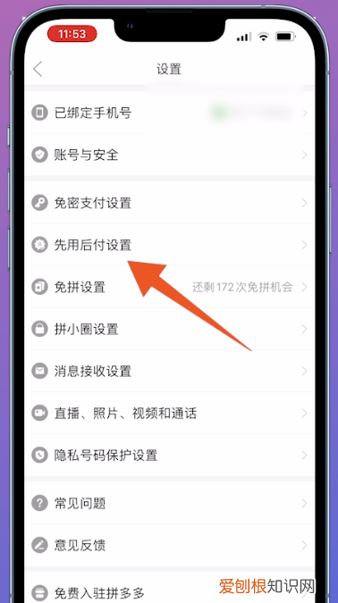 怎么关闭拼多多先用后付设置