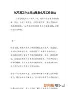 春节工作总结怎么写，商场员工春节后的工作总结稿怎么写