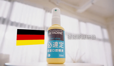 betadine喉咙喷雾(“咽喉净化器”,一喷3秒杀菌,缓解各种咽喉不适!w