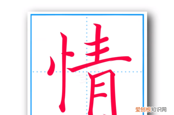 情字的笔顺，情字的笔顺怎么写