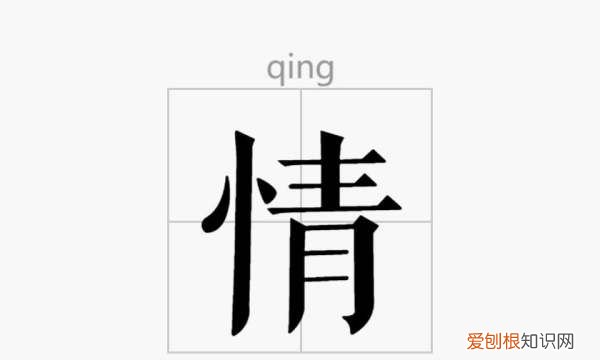 情字的笔顺，情字的笔顺怎么写