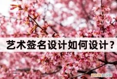 怎么写自己的艺术签名，怎么设计自己的艺术签名图片