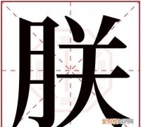 健朕的寓意，新生儿贺词祝福语