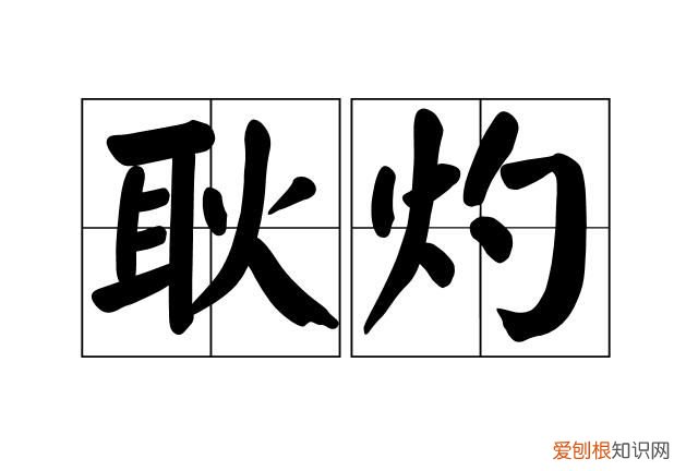 超耿的寓意,带耿的寓意好的诗