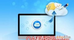 oa软件oa系统对企业有什么作用