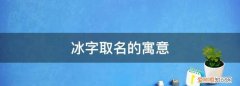 冰安的寓意，小说月字开头的笔名三个字的