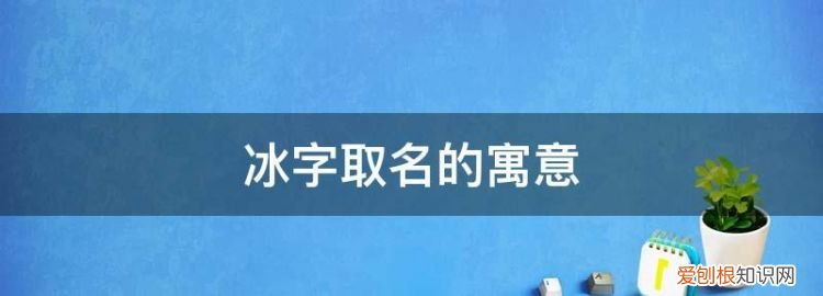 冰安的寓意，小说月字开头的笔名三个字的