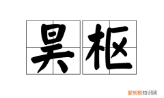 昊浩的寓意