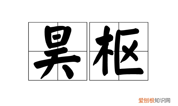 昊浩的寓意
