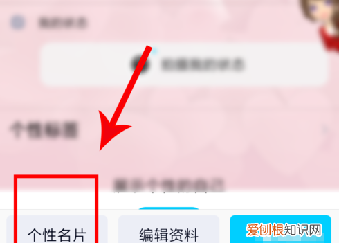 手机qq的个性名片如何设置,教你设置手机qq个性名片怎么弄