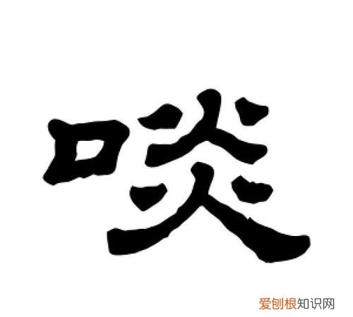 啖怎么读,亲一下用粤语怎么说