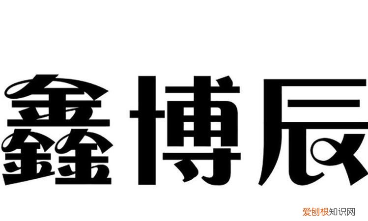 博辰的寓意