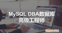 dba工程师是什么意思，dba工程师需要什么证件