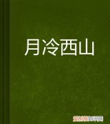 西冷月是什么意思，若暗若明是什么意思