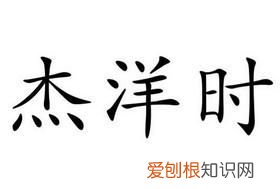 杰洋的寓意