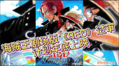 海贼王red剧场版百度云