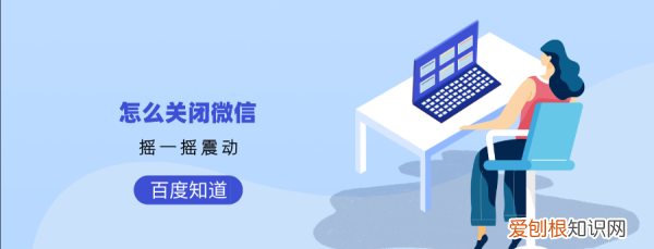 微信摇一摇怎么关掉震动，微信的摇一摇功能怎么关闭