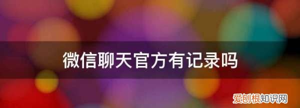 微信聊天官方有记录