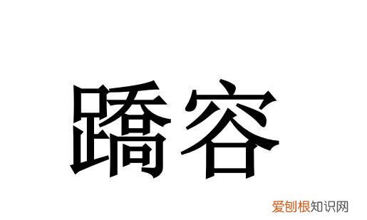 寄容的寓意，能下人是有志能容人是大器是什么意思
