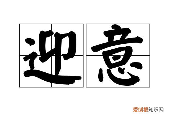 迎丝的寓意