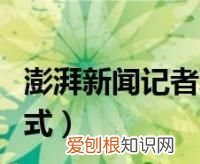 澎湃新闻是国企吗,澎湃新闻是正规媒体