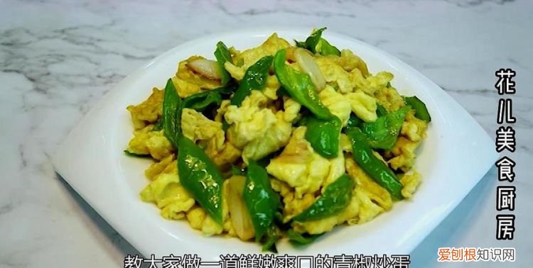 菜椒炒鸡蛋怎么做好吃，青椒炒鸡蛋怎么描述好听